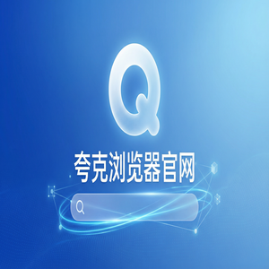 夸克浏览器官网 - 深度体验夸克AI浏览器官网：试卷除笔迹到底有多强？与Chrome百度对比