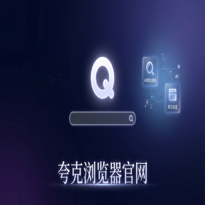 夸克浏览器官网 - 夸克浏览器官网2025为什么越来越多人用：清理手机内存都在用的文档格式转换功能解析