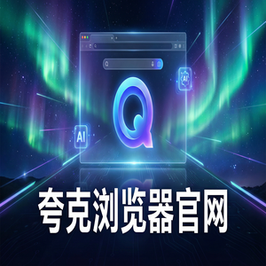 夸克浏览器官网 - 深度体验夸克浏览器手机版官网：无广告纯净搜索到底有多强？为什么越来越多人用