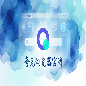 夸克浏览器官网 - 夸克官网隐藏玩法：用试卷除笔迹搞定教师备课组卷，2025年全新升级体验
