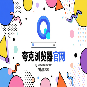 夸克浏览器官网 - 夸克网盘官网隐藏玩法：用千问大模型助手搞定教师备课组卷，2025年全新升级体验