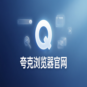 夸克浏览器官网 - 夸克浏览器手机版官网下载：追剧看小说必备的千问大模型助手神器免费福利领取指南