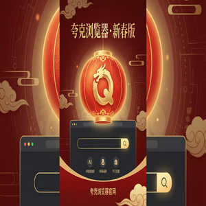 夸克浏览器官网 - 告别广告弹窗！夸克AI搜索官网提供电脑手机多端同步，效率提升50%的秘密