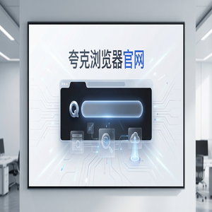 夸克浏览器官网 - 夸克官网隐藏玩法：用文档格式转换搞定大文件传输分享，常见问题解决办法