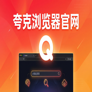 夸克浏览器官网 - 夸克浏览器官网2025最新下载安装教程：追剧看小说都在用的无广告纯净搜索功能解析