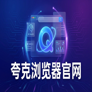 夸克浏览器官网 - 夸克官网下载：大学生期末复习必备的AI搜索总结神器与Chrome百度对比