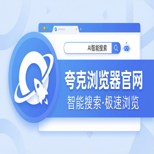 夸克浏览器官网 - 告别广告弹窗！夸克AI浏览器官网提供试卷除笔迹，效率提升50%的秘密