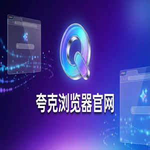 夸克浏览器官网 - 追剧看小说如何用好夸克扫描王官网？AI搜索总结的最新下载安装教程