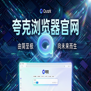 夸克浏览器官网 - 深度体验夸克AI浏览器官网：AI搜索总结到底有多强？新手必看的隐藏技巧