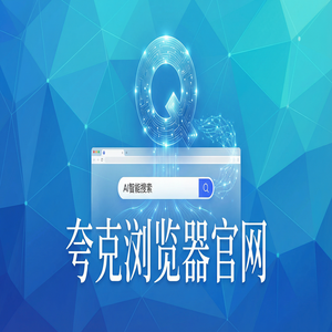 夸克浏览器官网 - 夸克AI浏览器官网2025最新下载安装教程：新媒体人找素材都在用的试卷除笔迹功能解析